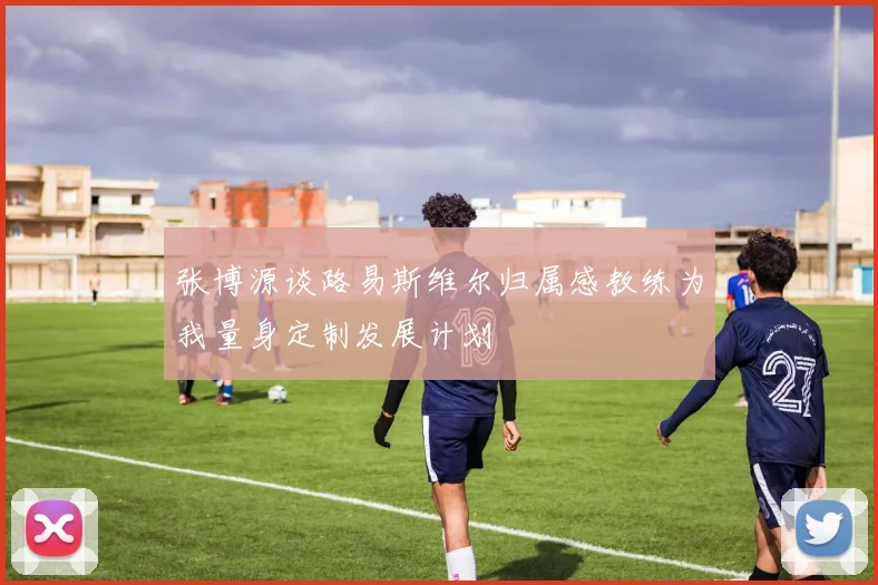 张博源谈路易斯维尔归属感教练为我量身定制发展计划