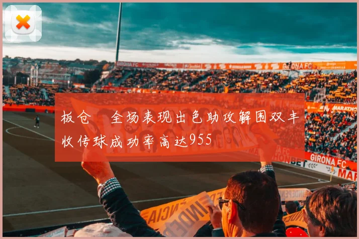 板仓滉全场表现出色助攻解围双丰收传球成功率高达955