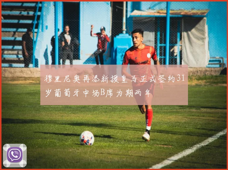 穆里尼奥再添新援皇马正式签约31岁葡萄牙中场B席为期两年