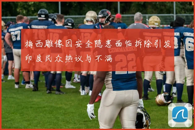 梅西雕像因安全隐患面临拆除引发印度民众热议与不满