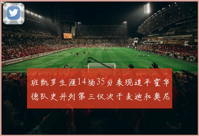 班凯罗生涯14场35分表现追平霍华德队史并列第三仅次于麦迪和奥尼尔