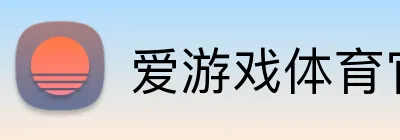 爱游戏体育官方 Logo