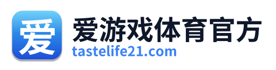 爱游戏体育官方
